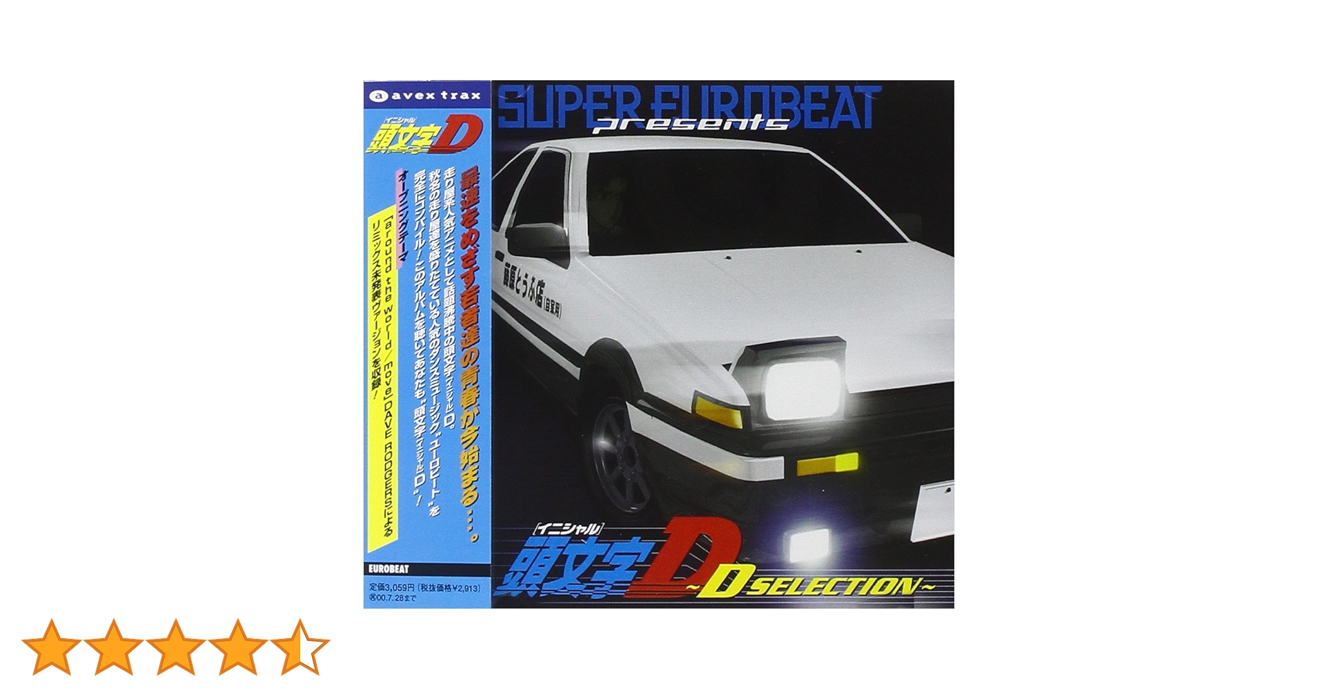 CD全巻3枚セット　頭文字(イニシャル)D　～Dセレクション　1.2.3 SUPER EUROBEAT presents 頭文字D ～D SELECTION 3～／V.A.